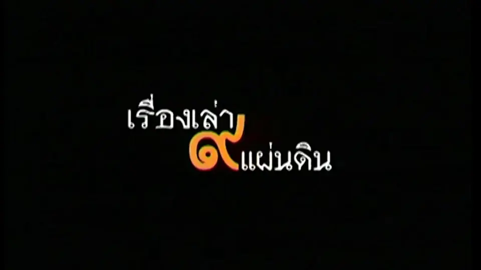 เรื่องเล่า ๙ แผ่นดิน