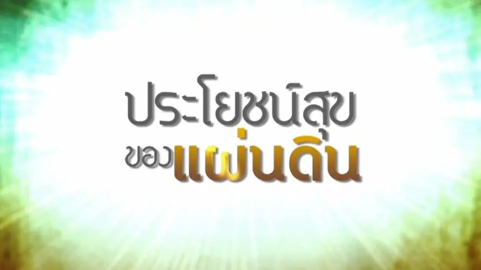สารคดี ประโยชน์สุขของแผ่นดิน