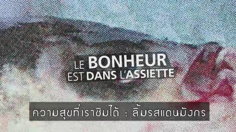 สารคดี ความสุขที่เราชิมได้