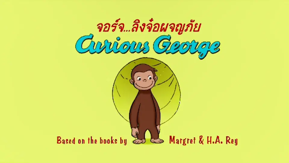 การ์ตูน จอร์จ...ลิงจ๋อผจญภัย