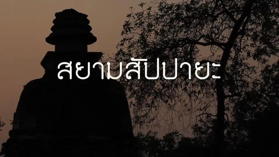 สยามสัปปายะ