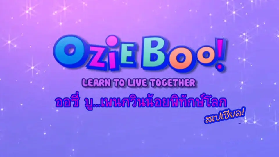 การ์ตูน ออซี่บู...เพนกวินน้อยพิทักษ์โลก สเปเชียล