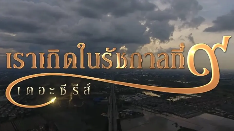 เราเกิดในรัชกาลที่ ๙ เดอะซีรีส์