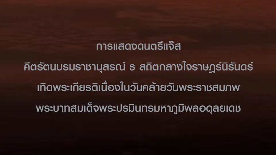 การแสดงดนตรีแจ๊ส คีตรัตนบรมราชานุสรณ์ ธ สถิตกลางใจราษฎร์นิรันดร์