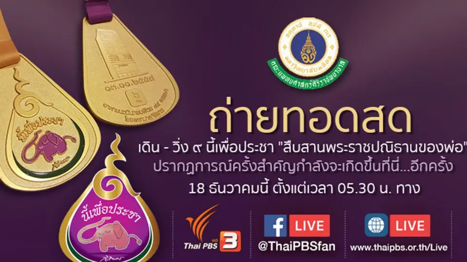 ถ่ายทอดสด โครงการเดิน-วิ่ง “๙ นี้ เพื่อประชา”
