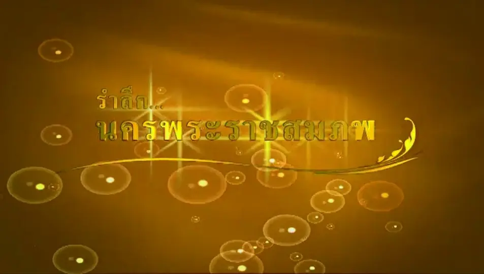 รำลึกนครพระราชสมภพ