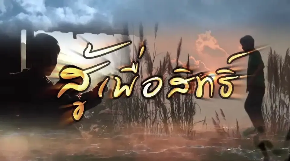 สู้เพื่อสิทธิ์
