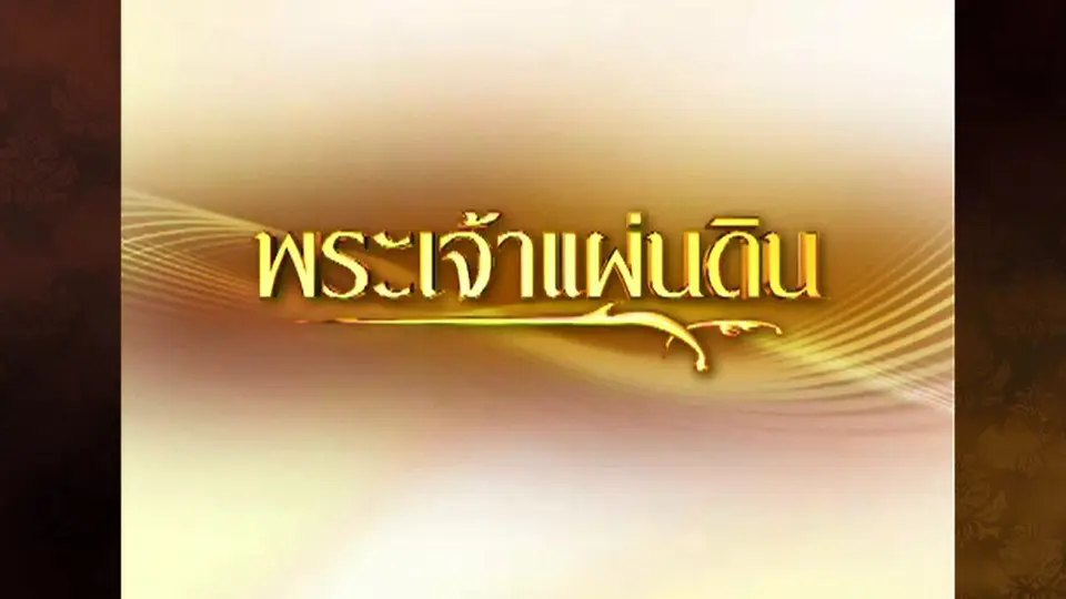 สารคดี พระเจ้าแผ่นดิน