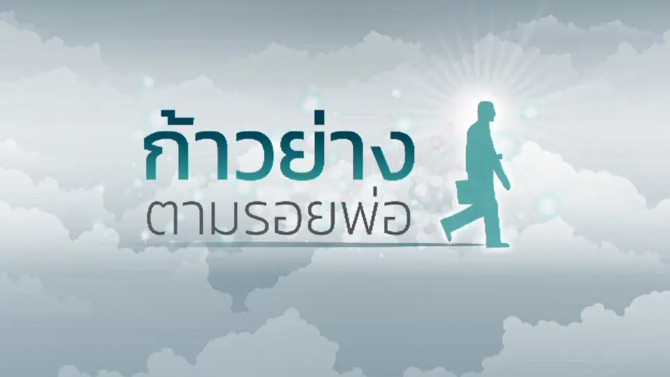 ก้าวย่างตามรอยพ่อ