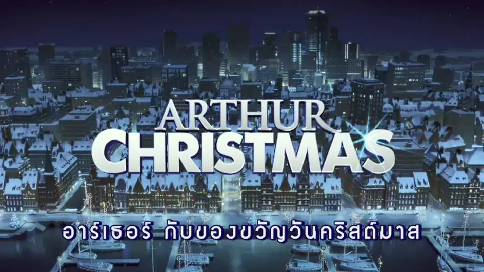 ภาพยนตร์ อาร์เธอร์ กับของขวัญวันคริสต์มาส
