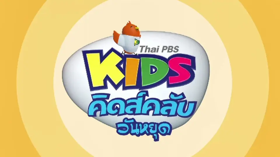 คิดส์คลับ วันหยุด