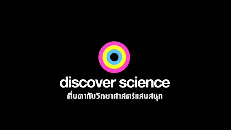 สารคดี ตื่นตากับวิทยาศาสตร์แสนสนุก