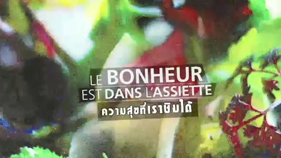 สารคดี ความสุขที่เราชิมได้