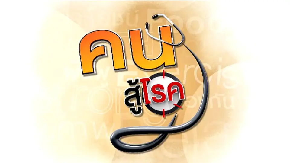 คนสู้โรค