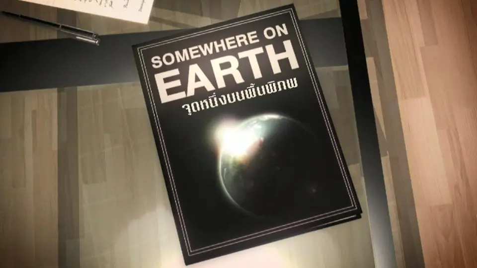 สารคดี ณ จุดหนึ่งบนพื้นพิภพ