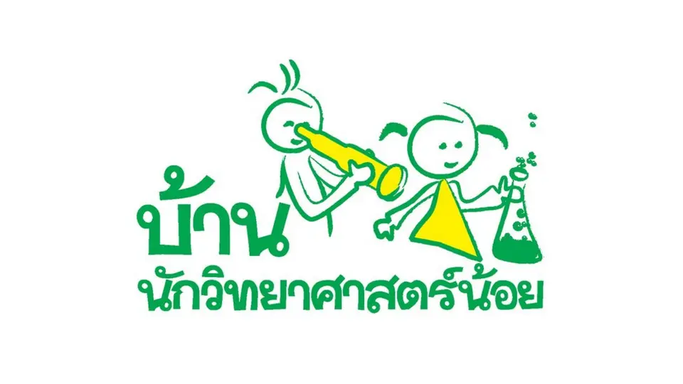 บ้านนักวิทยาศาสตร์น้อย