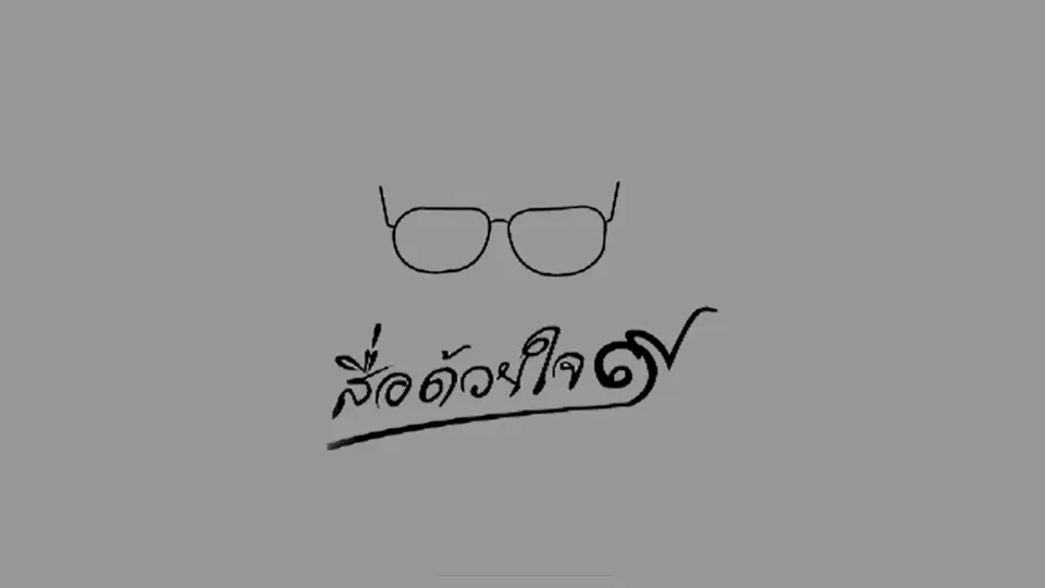 สื่อด้วยใจ