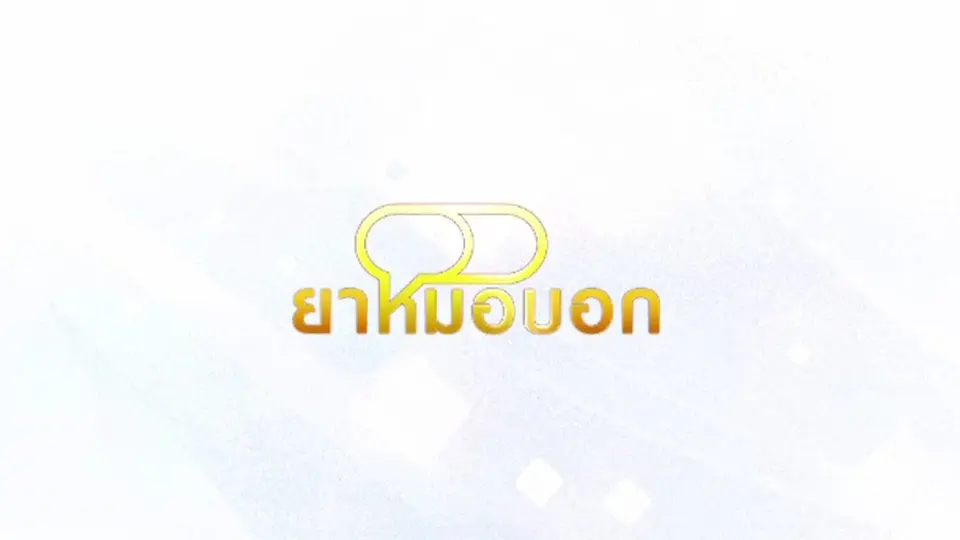 ยาหมอบอก