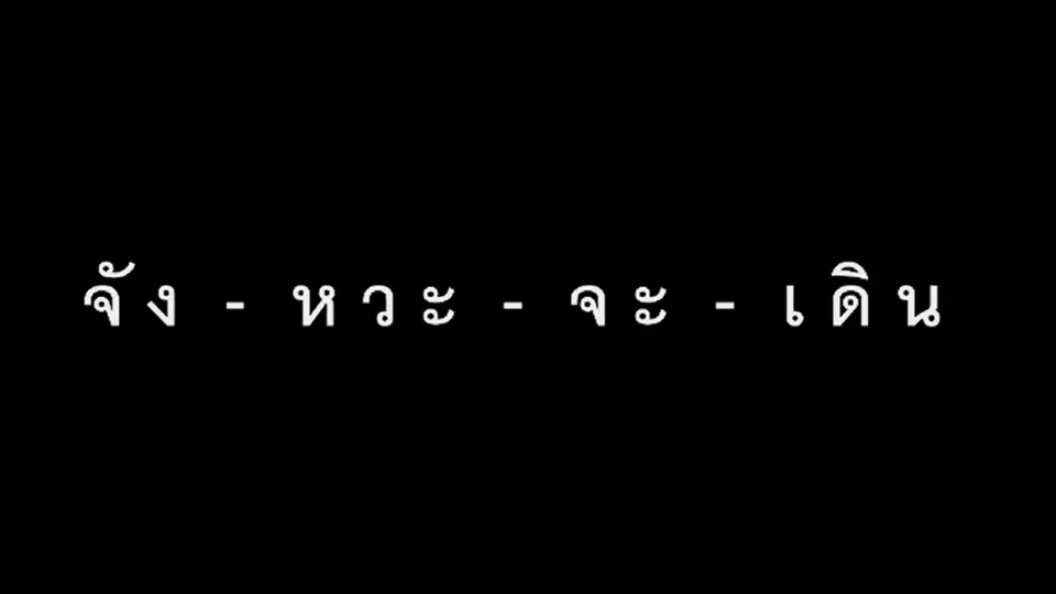 จัง-หวะ-จะ-เดิน