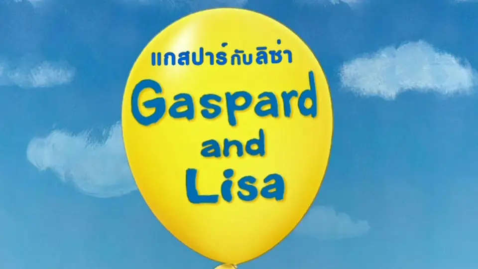 การ์ตูน แกสปาร์กับลิซ่า สเปเชียล