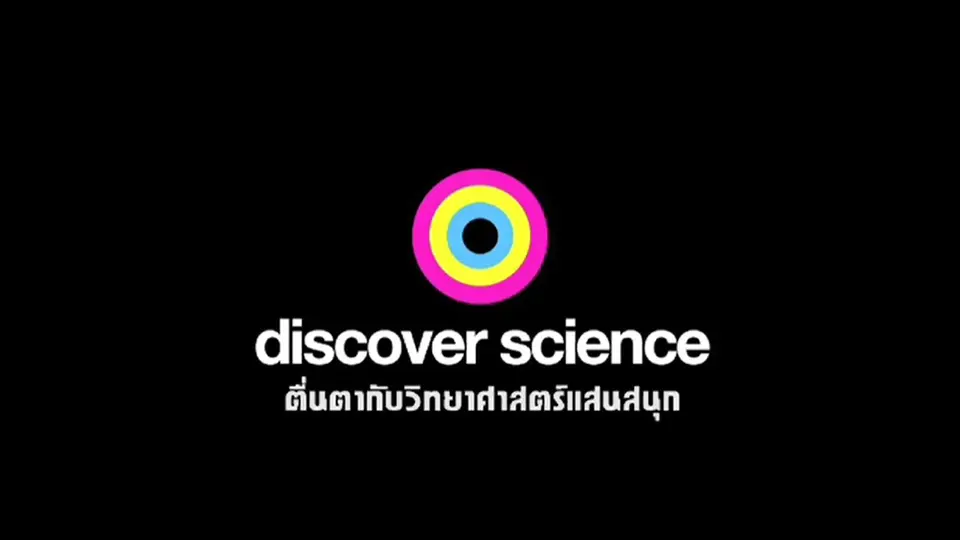 สารคดี ตื่นตากับวิทยาศาสตร์แสนสนุก
