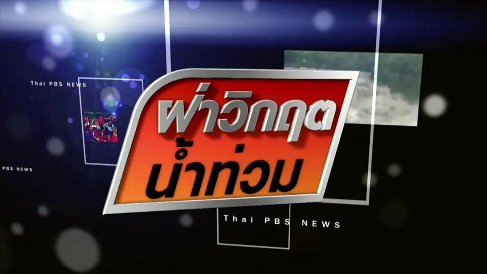 ฝ่าวิกฤตน้ำท่วม