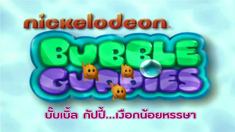 การ์ตูน บั๊บเบิ้ล กัปปี้...เงือกน้อยหรรษา