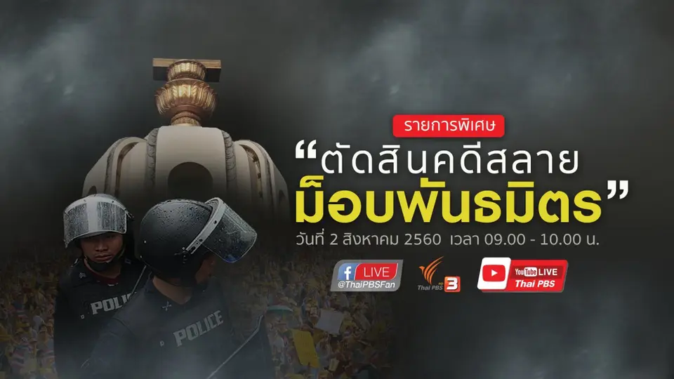 ตัดสินคดีสลายม็อบพันธมิตร