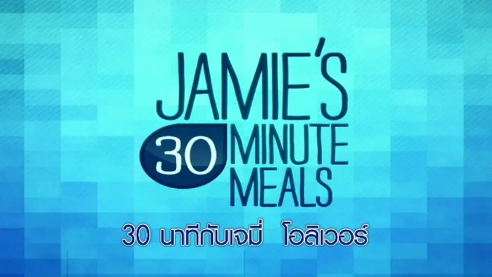 30 นาทีกับเจมี่ โอลิเวอร์