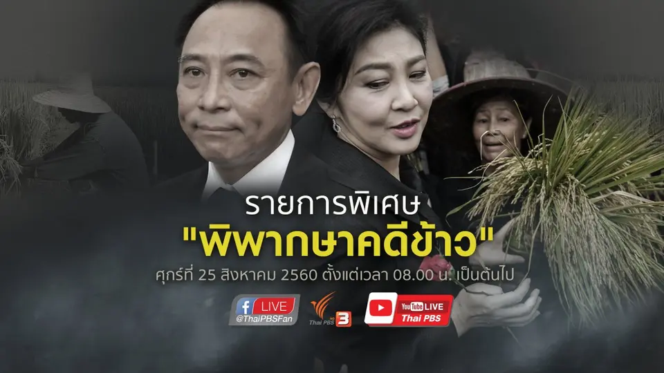 รายการพิเศษ "พิพากษาคดีข้าว"