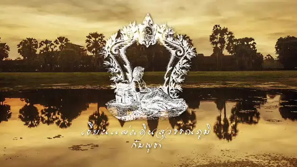 เขียนแผ่นดินสุวรรณภูมิ กัมพูชา