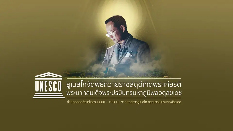 รายการพิเศษ ยูเนสโกถวายราชสดุดี ในหลวง ร.9