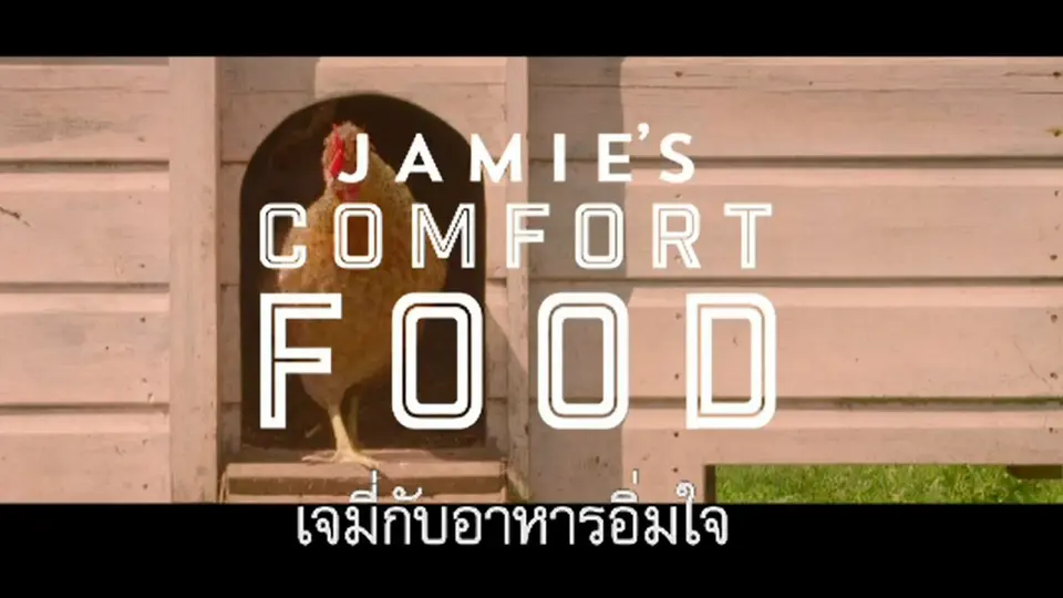 เจมี่กับอาหารอิ่มใจ