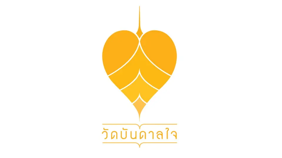 วัดบันดาลใจ