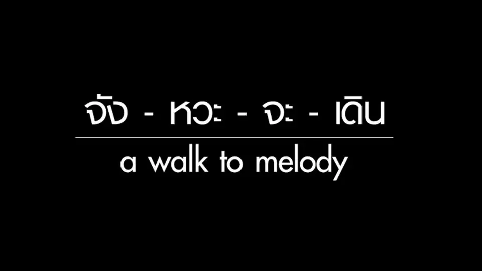 จัง-หวะ-จะ-เดิน
