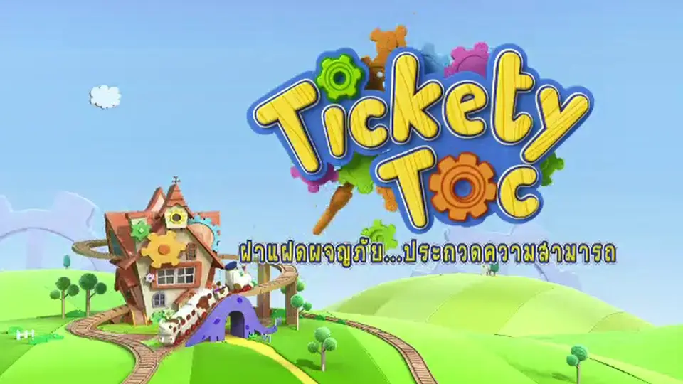 การ์ตูน ฝาแฝดผจญภัย...ประกวดความสามารถ