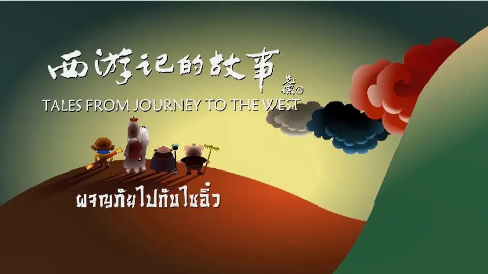 การ์ตูน ผจญภัยไปกับไซอิ๋ว