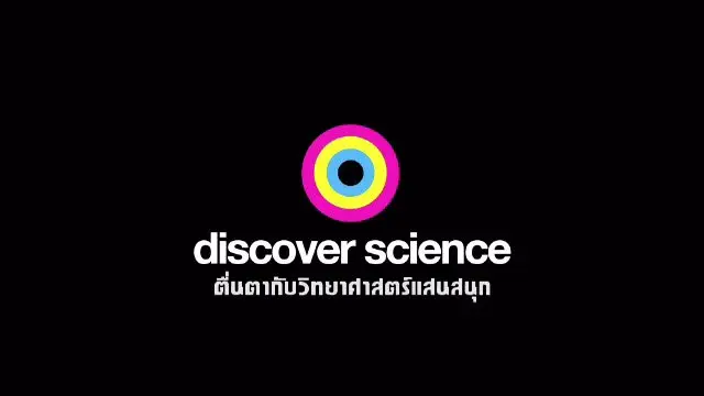 สารคดี ตื่นตากับวิทยาศาสตร์แสนสนุก