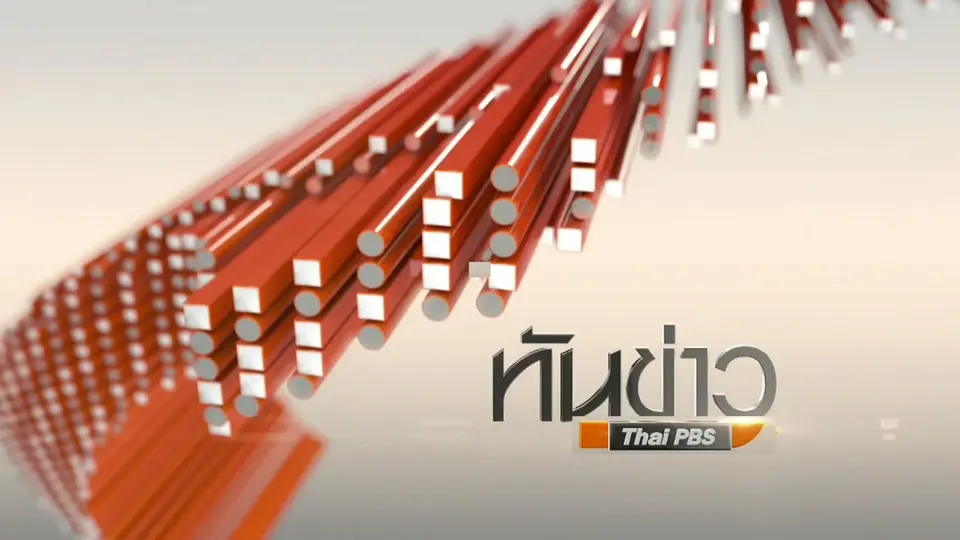 ทันข่าว 11.00 น.