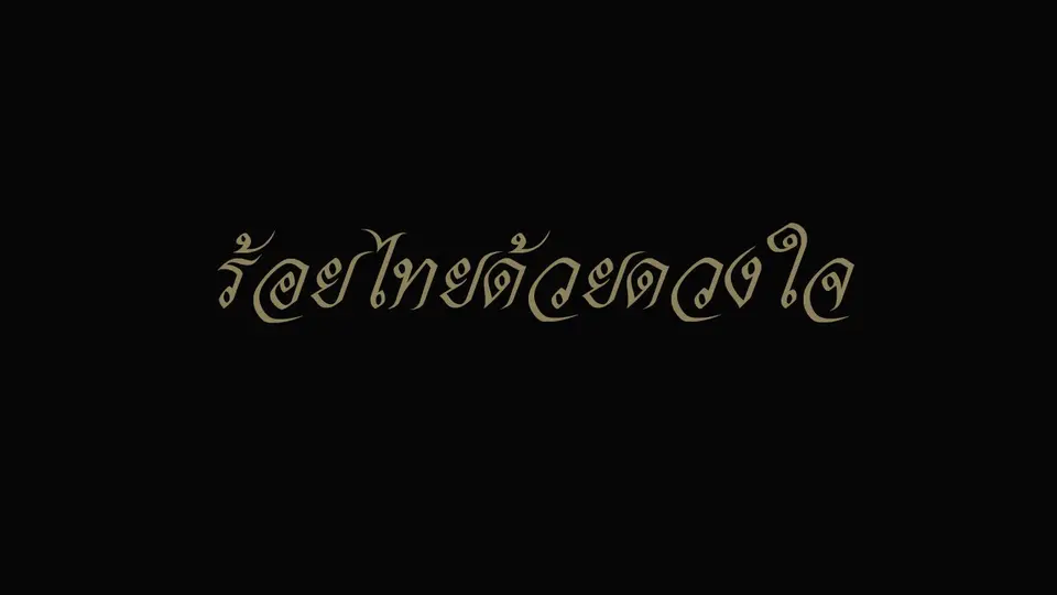สารคดี ร้อยไทยด้วยดวงใจ