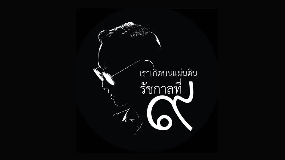 เราเกิดบนแผ่นดินรัชกาลที่ ๙