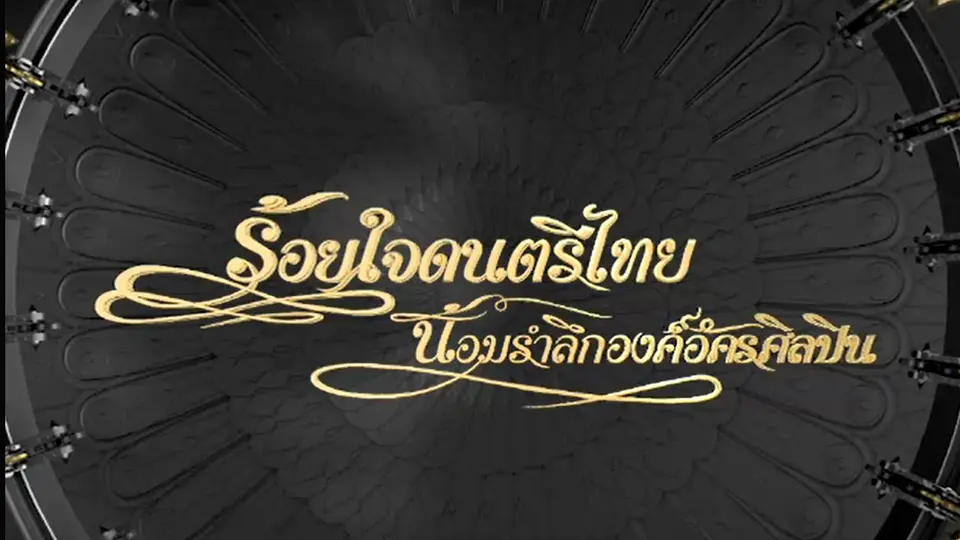 ร้อยใจดนตรีไทย น้อมรำลึกองค์อัครศิลปิน