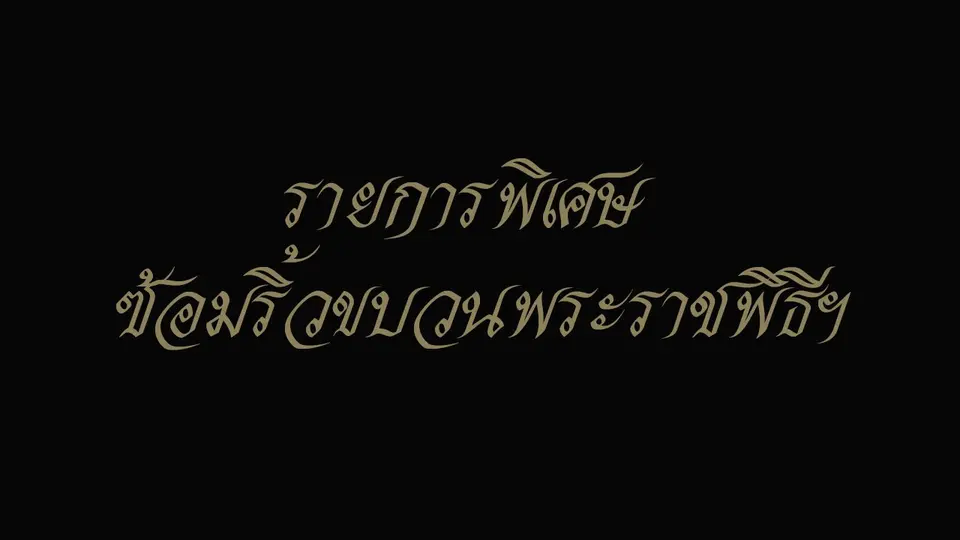 รายการพิเศษ ซ้อมริ้วขบวนพระราชพิธีฯ
