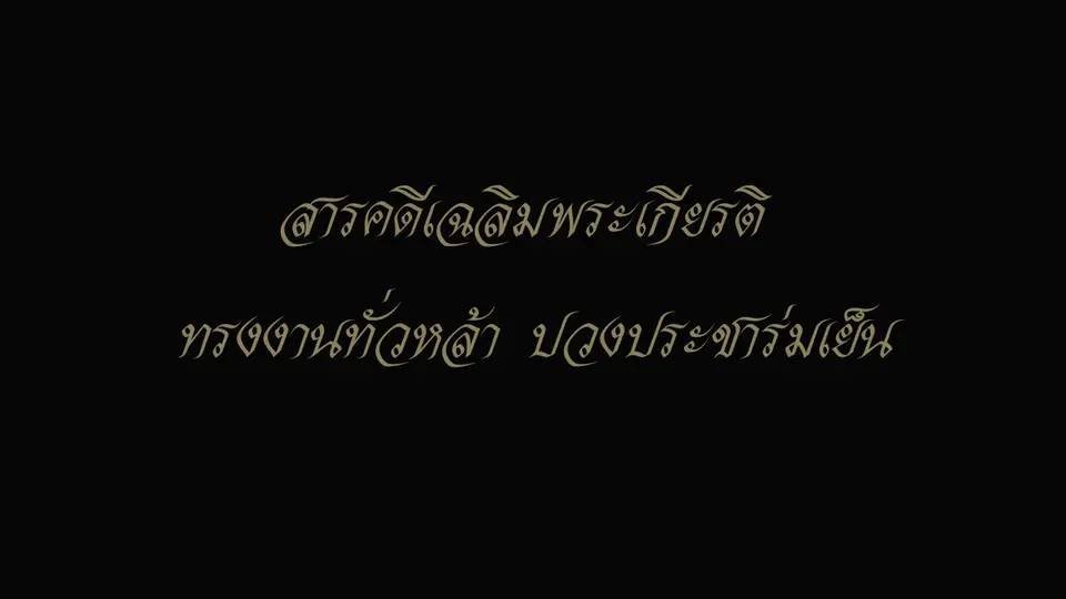 สารคดีเฉลิมพระเกียรติ ทรงงานทั่วหล้า ปวงประชาร่มเย็น
