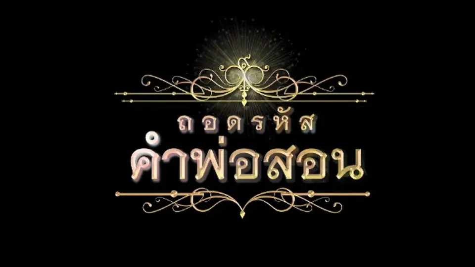 ภาพยนตร์สั้น ชุด ถอดรหัสคำพ่อสอน