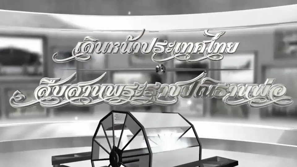 เดินหน้าประเทศไทย