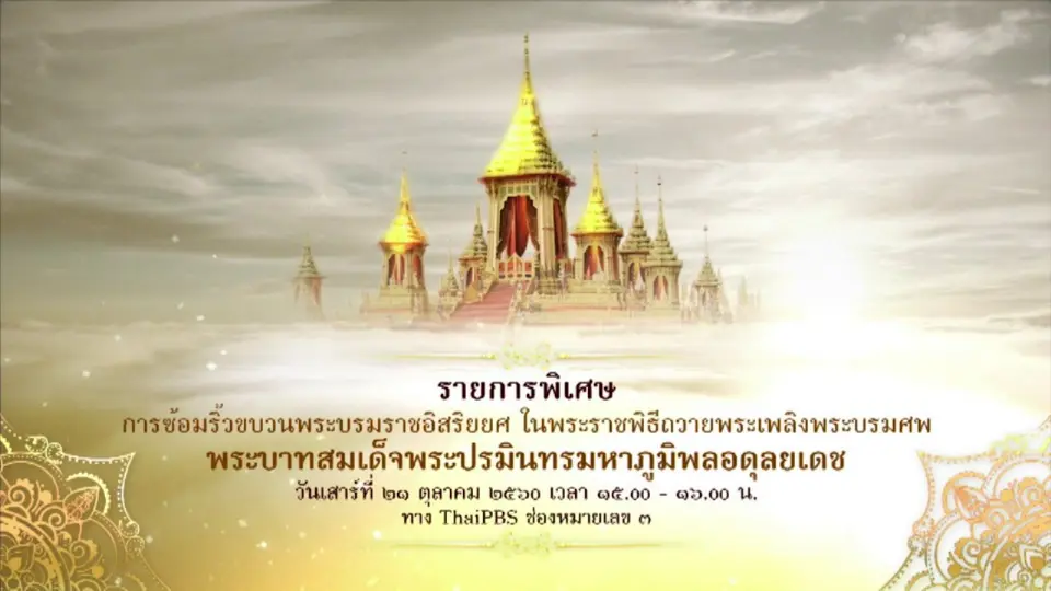 รายการพิเศษ ซ้อมริ้วขบวนพระราชพิธีฯ