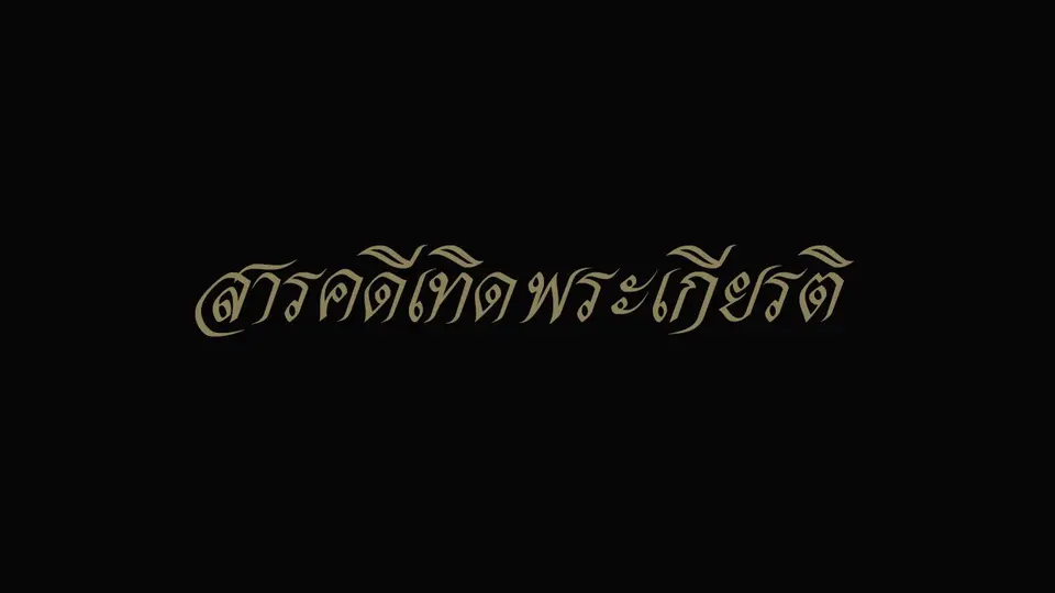 สารคดีเฉลิมพระเกียรติ