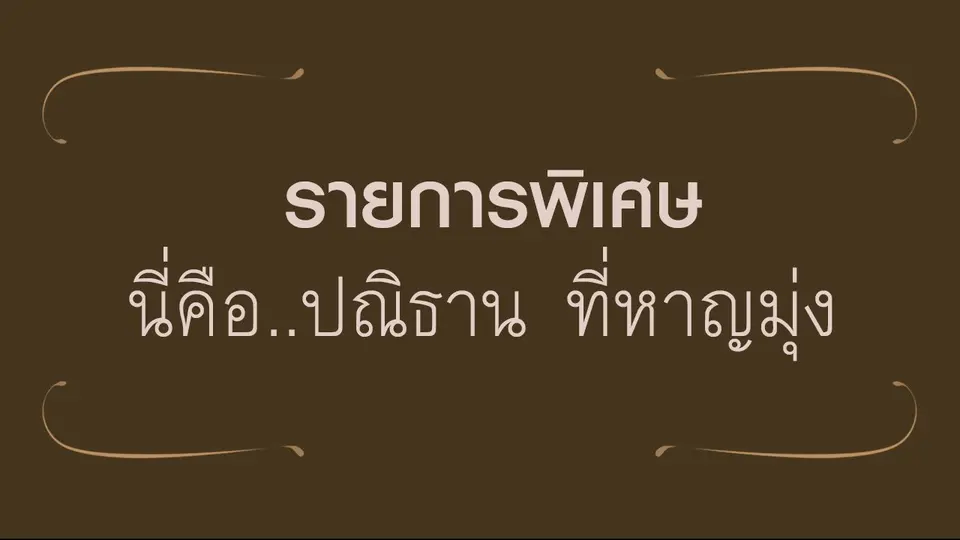 รายการพิเศษ "นี่คือ..ปณิธาน ที่หาญมุ่ง"