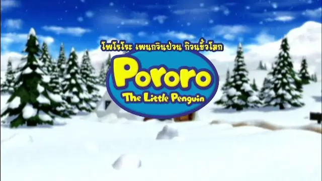 การ์ตูน โพโรโระ เพนกวินป่วน ก๊วนขั้วโลก